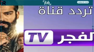 تردد قناة الفجر الجزائرية 2025 لمتابعة أفضل المسلسلات التركية المترجمة